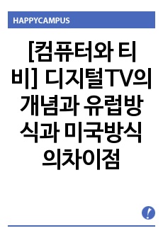 [컴퓨터와 티비] 디지털TV의 개념과 유럽방식과 미국방식의차이점