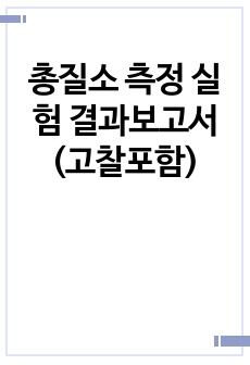 총질소 측정 실험 결과보고서 (고찰포함)