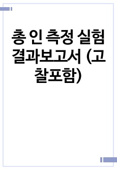 총 인 측정 실험 결과보고서 (고찰포함)