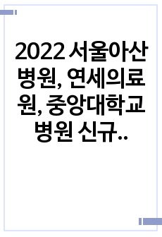 2022 서울아산병원, 세브란스병원, 중앙대학교병원 신규간호사 AI 면접의 모든 것! (기출질문 포함)