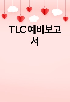 TLC 예비보고서