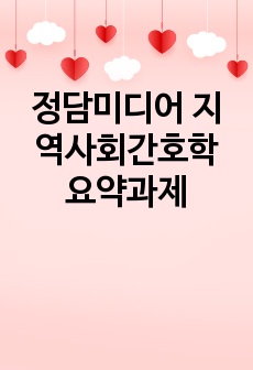 정담미디어 지역사회간호학 요약과제