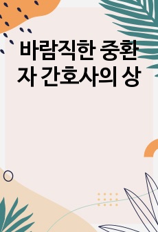 바람직한 중환자 간호사의 상