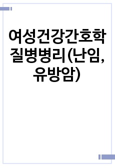 여성건강간호학 질병병리(난임, 유방암)