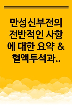 만성신부전의 전반적인 사항에 대한 요약  & 혈액투석과 복막투석의 차이점