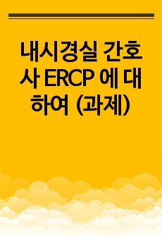 내시경실 간호사 ERCP 에 대하여 (과제)