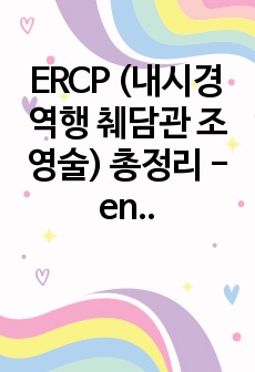ERCP (내시경 역행 췌담관 조영술) 총정리 - endo간호사