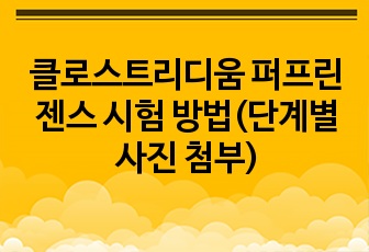 클로스트리디움 퍼프린젠스 시험 방법(단계별 사진 첨부)