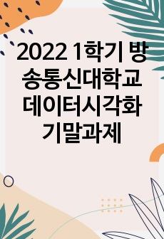 2022 1학기 방송통신대학교 데이터시각화 기말과제