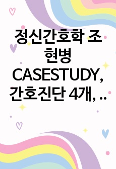 정신간호학 조현병 CASESTUDY, 간호진단 4개, 간호과정 1개(폭력위험성)