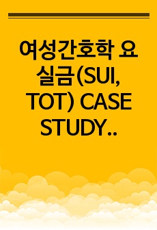 여성간호학 요실금(SUI, TOT) CASE STUDY, 간호진단 6개, 간호과정 3개(상황적 자존감 저하의 위험성, 배뇨장애, 급성통증)