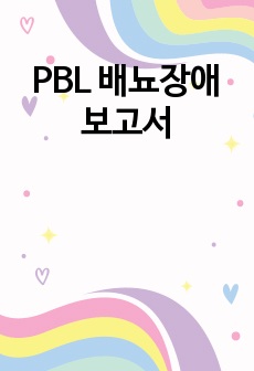 PBL 배뇨장애 보고서