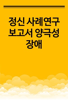 정신 사례연구보고서 양극성장애