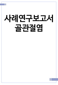 사례연구보고서 골관절염