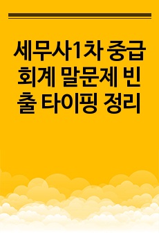 세무사1차 중급회계 말문제 빈출 타이핑 정리