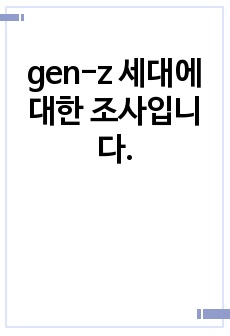 gen-z 세대에 대한 조사입니다.