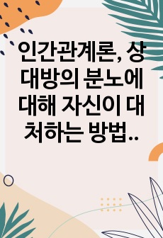 인간관계론, 상대방의 분노에 대해 자신이 대처하는 방법과 이유