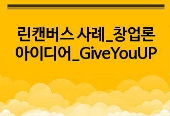 린캔버스 사례_창업론 아이디어_GiveYouUP