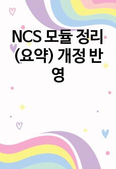 NCS 모듈 정리(요약) 개정 반영