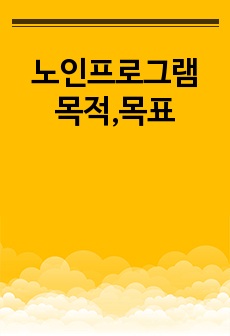 노인프로그램 목적,목표