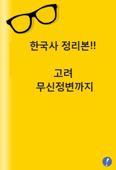 한국사 정리본!! 고려 무신정변까지 / 자료 집필중인 관계로 계속적 업뎃 예정 / 공기업,공무원,한국사검정시험 다수 합격!!!!