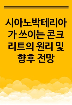 시아노박테리아가 쓰이는 콘크리트의 원리 및 향후 전망