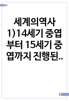 세계의역사1)14세기 중엽부터 15세기 중엽까지 진행된 백년전쟁의 과정을 약술하고, 그 성격에 대해서 서술하시오. 일본 에도(도쿠가와) 바쿠후의 전개과정을 정리하고, 그 역사적 의의에 대한 자신의 생각을 서술하시오.