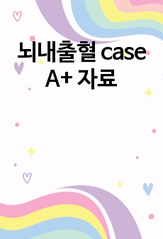 뇌내출혈 case A+ 자료