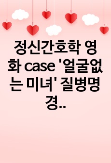 정신간호학 영화 case  '얼굴없는 미녀' 질병명 경계성 인격장애