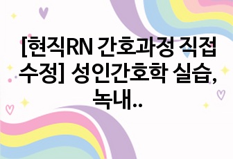 [현직RN 간호과정 직접 수정] 성인간호학 실습, 녹내장(Glaucoma) Case study / 간호진단 2개