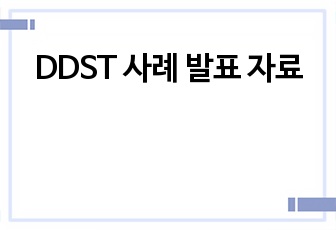 DDST 사례 발표 자료