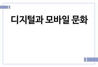 디지털과 모바일 문화