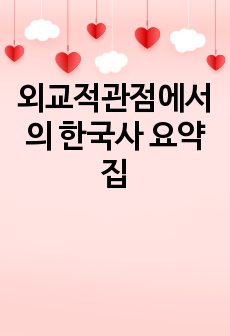 외교적관점에서의 한국사 요약집