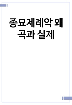 종묘제례악 왜곡과 실제