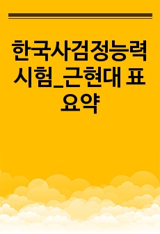 한국사검정능력시험_근현대 표 요약