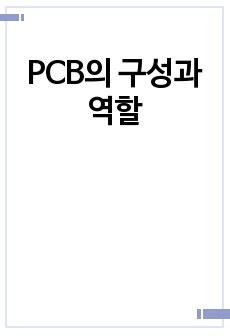 PCB의 구성과 역할