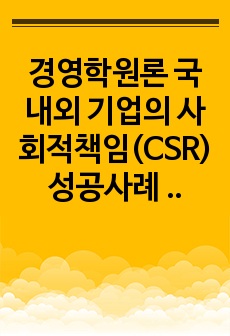 경영학원론 국내외 기업의 사회적책임(CSR) 성공사례 조사