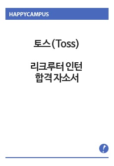 토스(Toss) 리크루터 인턴 합격 자소서