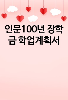 [합격] 인문100년 장학금 합격 학업계획서 (로스쿨 진로)