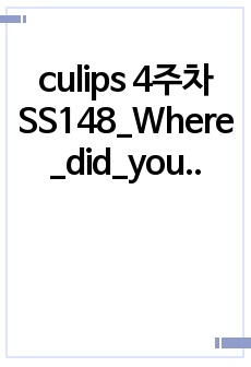 culips 4주차 SS148_Where_did_you_grow_up 영어표현