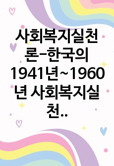 사회복지실천론-한국의 1941년~1960년 사회복지실천의 발달 특성