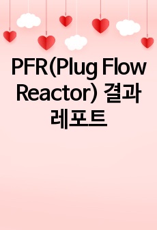 PFR(Plug Flow Reactor) 결과레포트