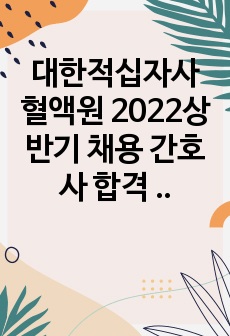 대한적십자사 혈액원 2022상반기 채용  간호사 합격 자기소개서