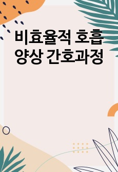 비효율적 호흡 양상 간호과정