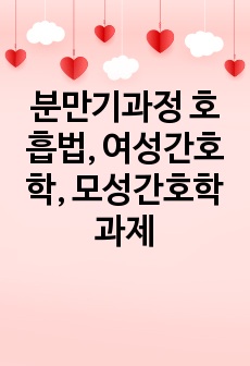 분만기과정 호흡법, 여성간호학, 모성간호학 과제