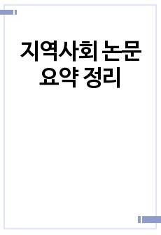 지역사회 논문 요약 정리