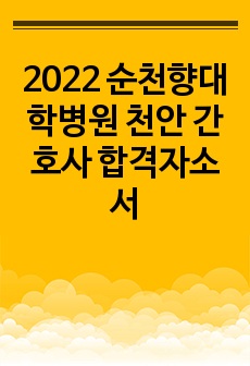 2022 순천향대학병원 천안 간호사 합격자소서