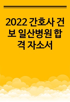 2022 간호사 건보 일산병원 합격 자소서