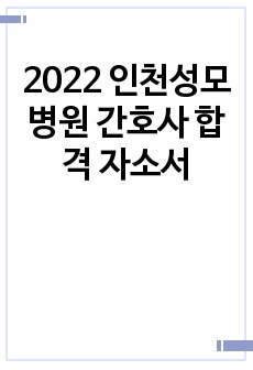 2022 인천성모병원 간호사 합격 자소서