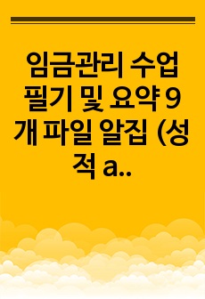 임금관리 수업 필기 및 요약 9개 파일 알집 (성적 a+)